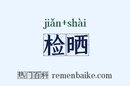 检晒是什么意思的图片